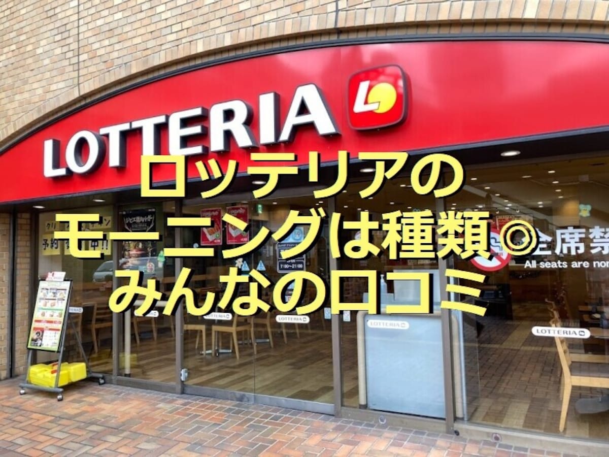 ロッテリアの「モーニング」はメニュー豊富＆テイクアウトOKでおすすめ！種類と時間帯は？口コミは？