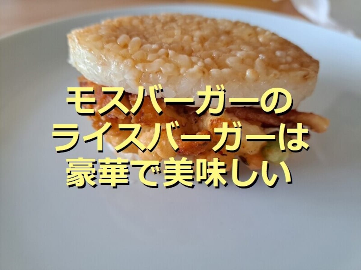 モスバーガーの「モスライスバーガー 海鮮かきあげ（塩だれ）」