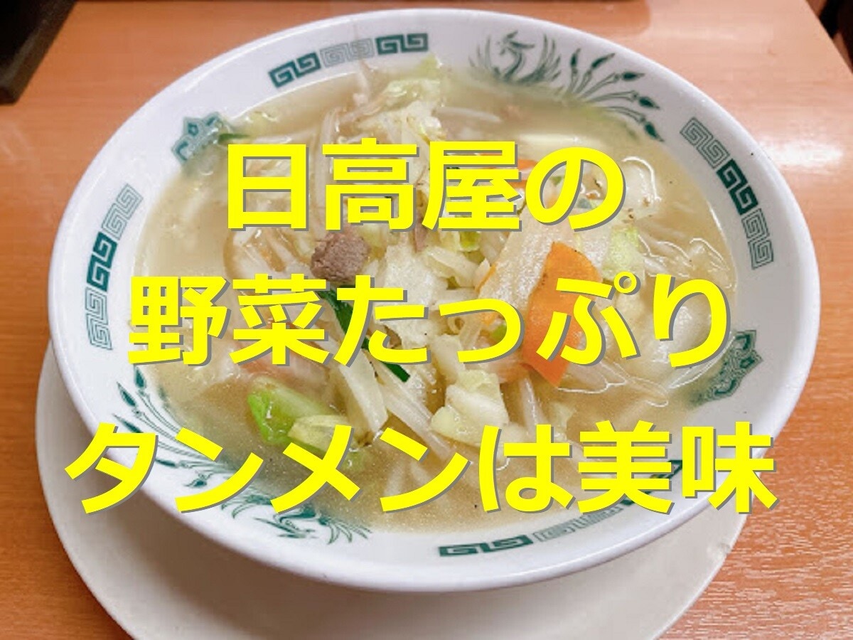 日高屋の野菜たっぷりタンメンをレビュー！値段やカロリー・おいしい食べ方アレンジ