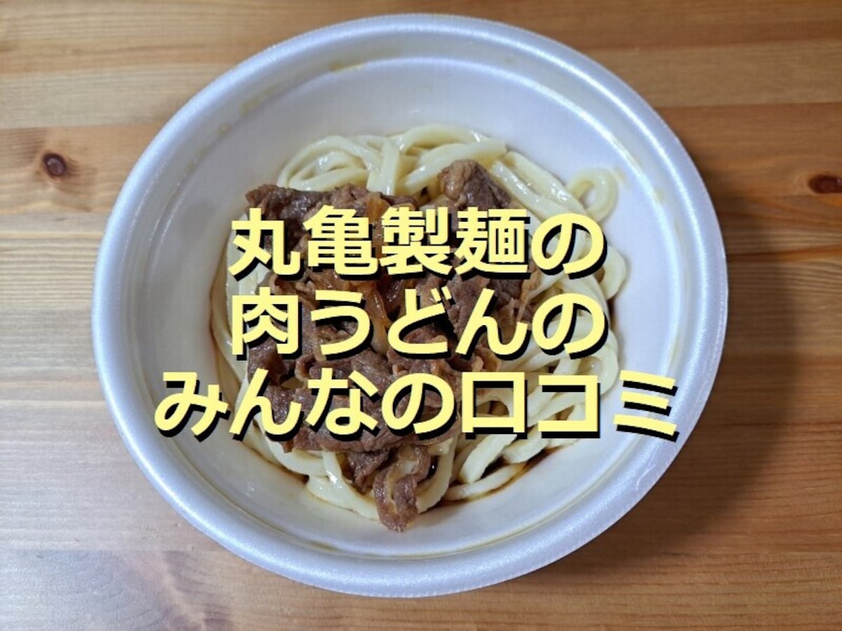 丸亀製麺の「焼きたて肉うどん」