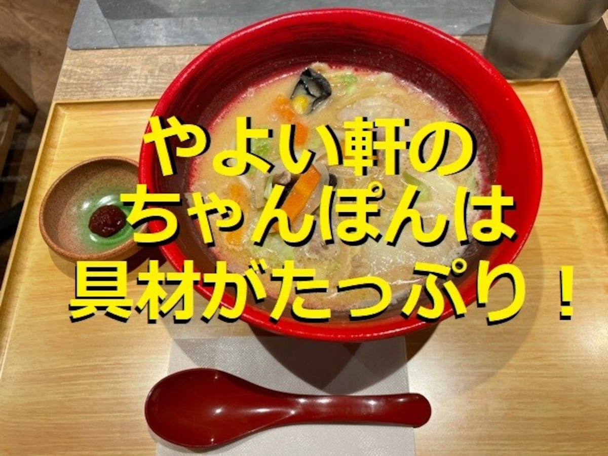 やよい軒の「コク旨ちゃんぽん」は7種類の具材がたっぷり！食べ応え◎の満足メニュー