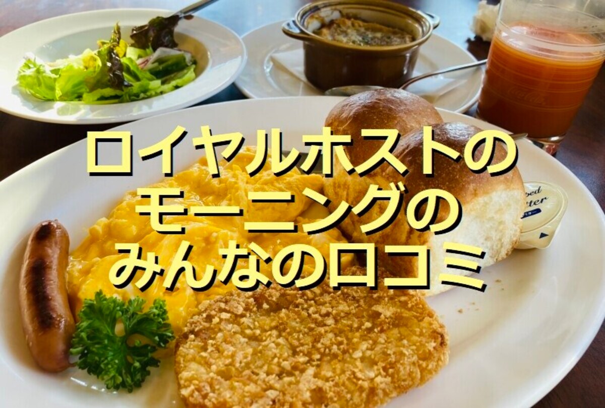 ロイヤルホストの990円「モーニング」を実食レポ！種類＆口コミ評価は？時間帯は？
