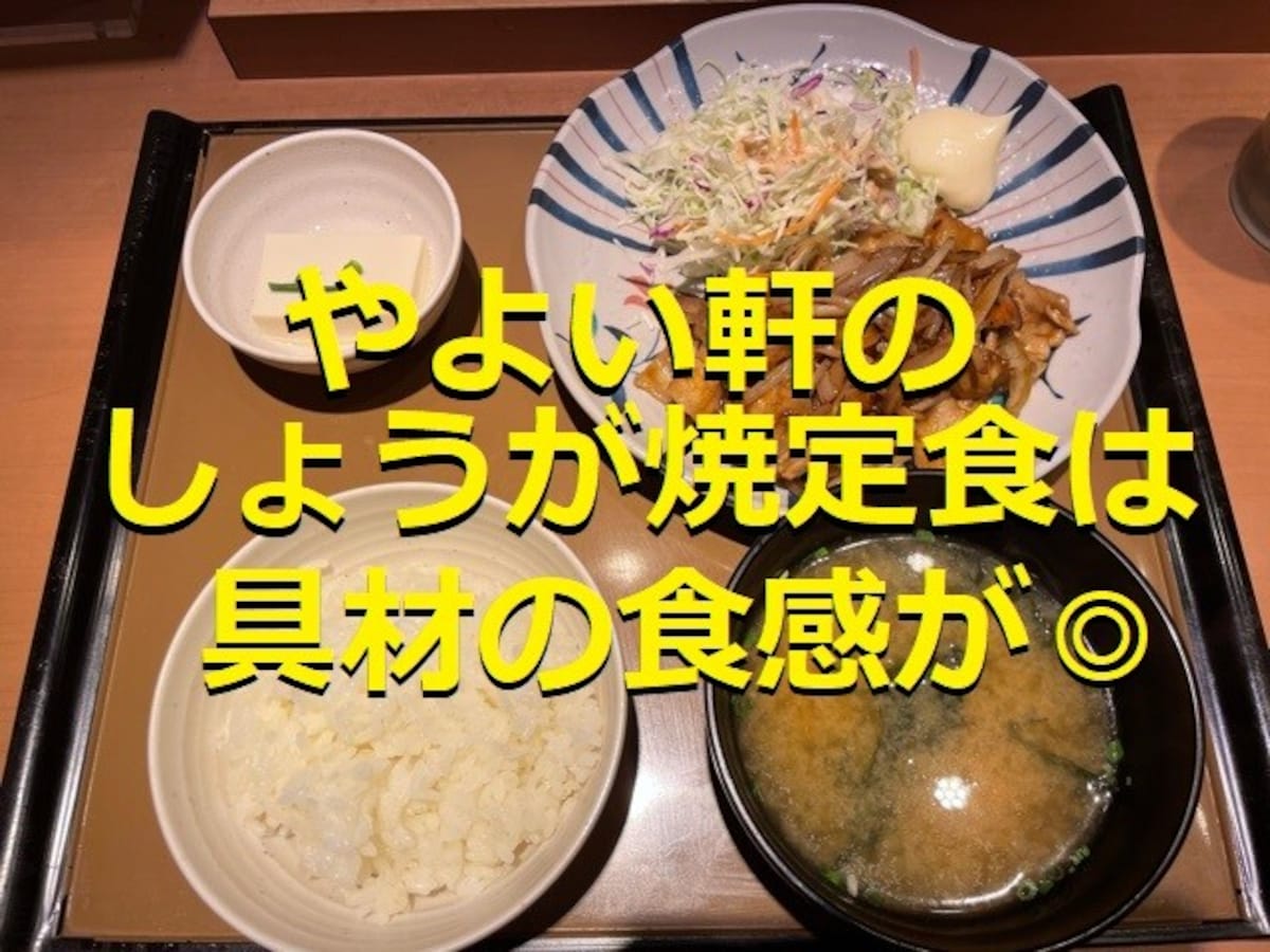 やよい軒　しょうが焼