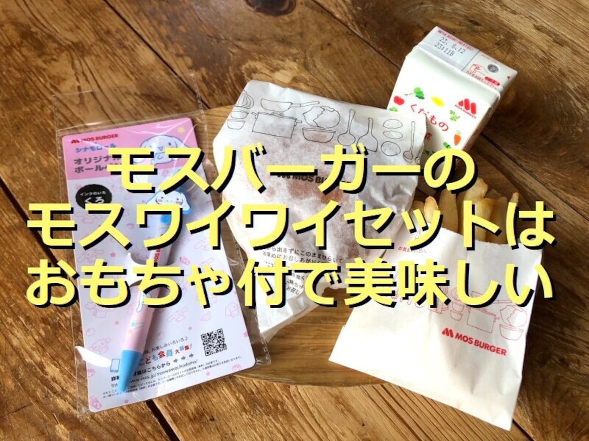 モスバーガーの「ワイワイモスチーズバーガーセット」