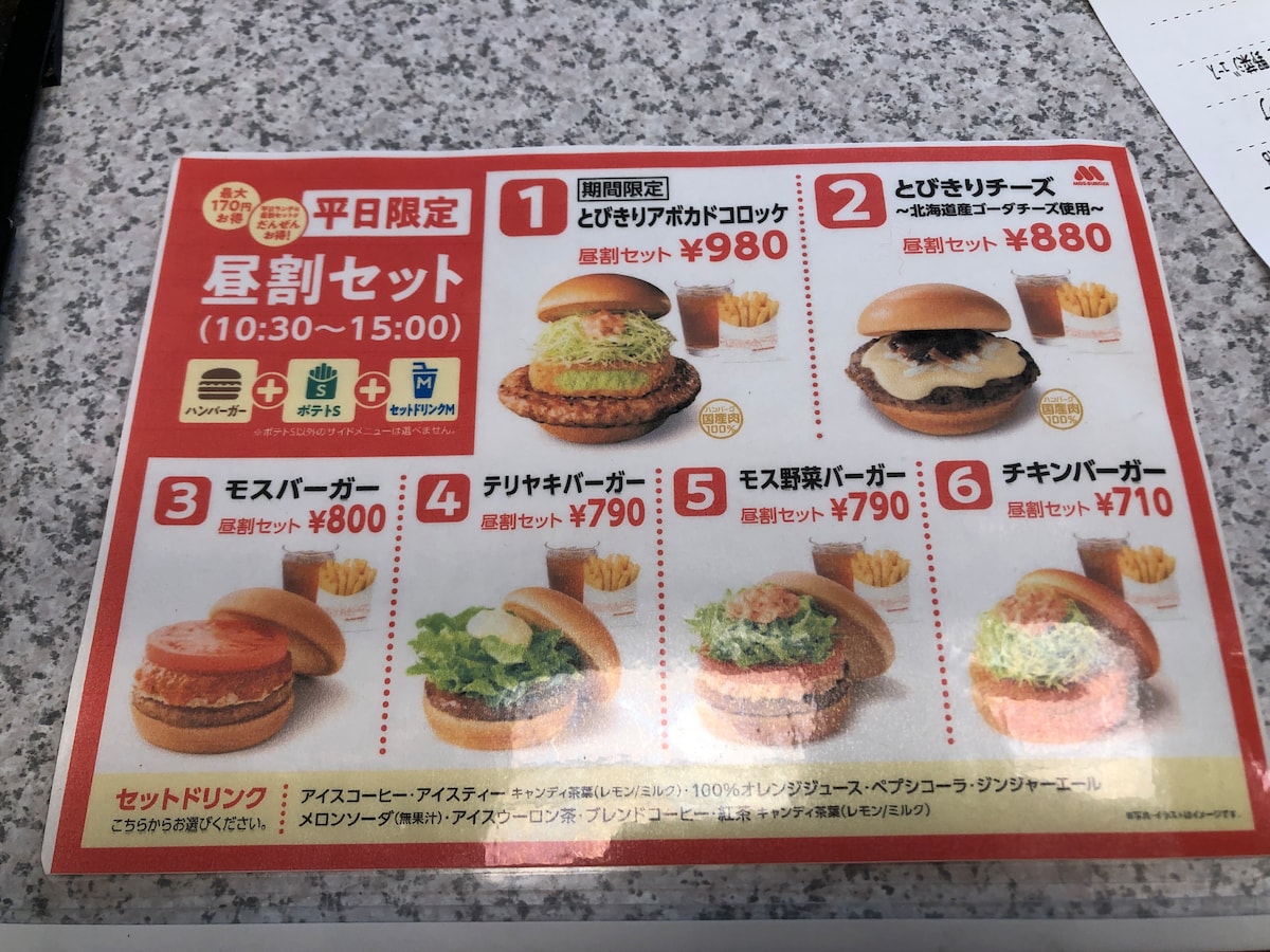モスバーガーの「昼割セット」