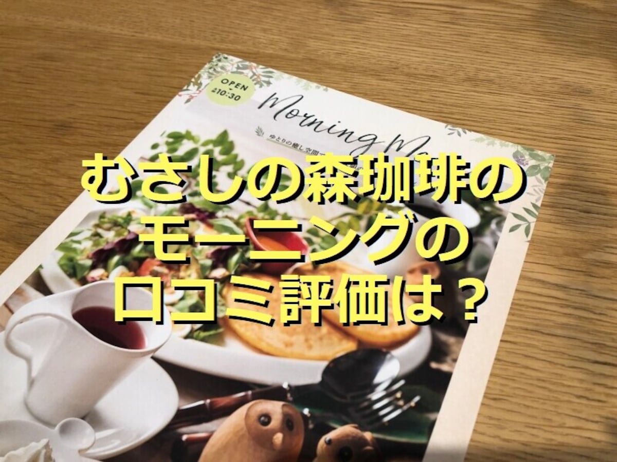 むさしの森珈琲「モーニング」はサクサク厚切りトーストが無料！実食レポ＆口コミ評価