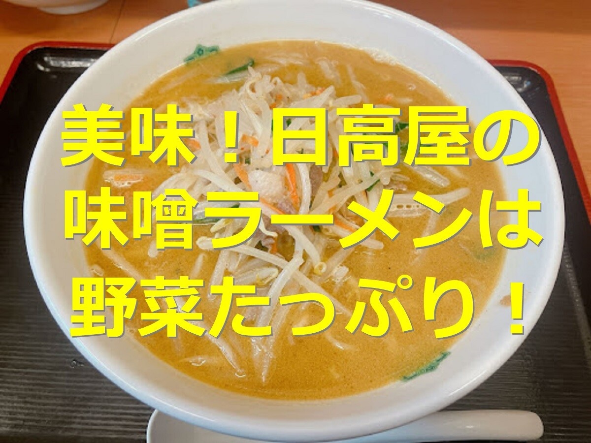 日高屋の味噌ラーメンが野菜たっぷりでうますぎ！値段やカロリー＆おすすめアレンジ