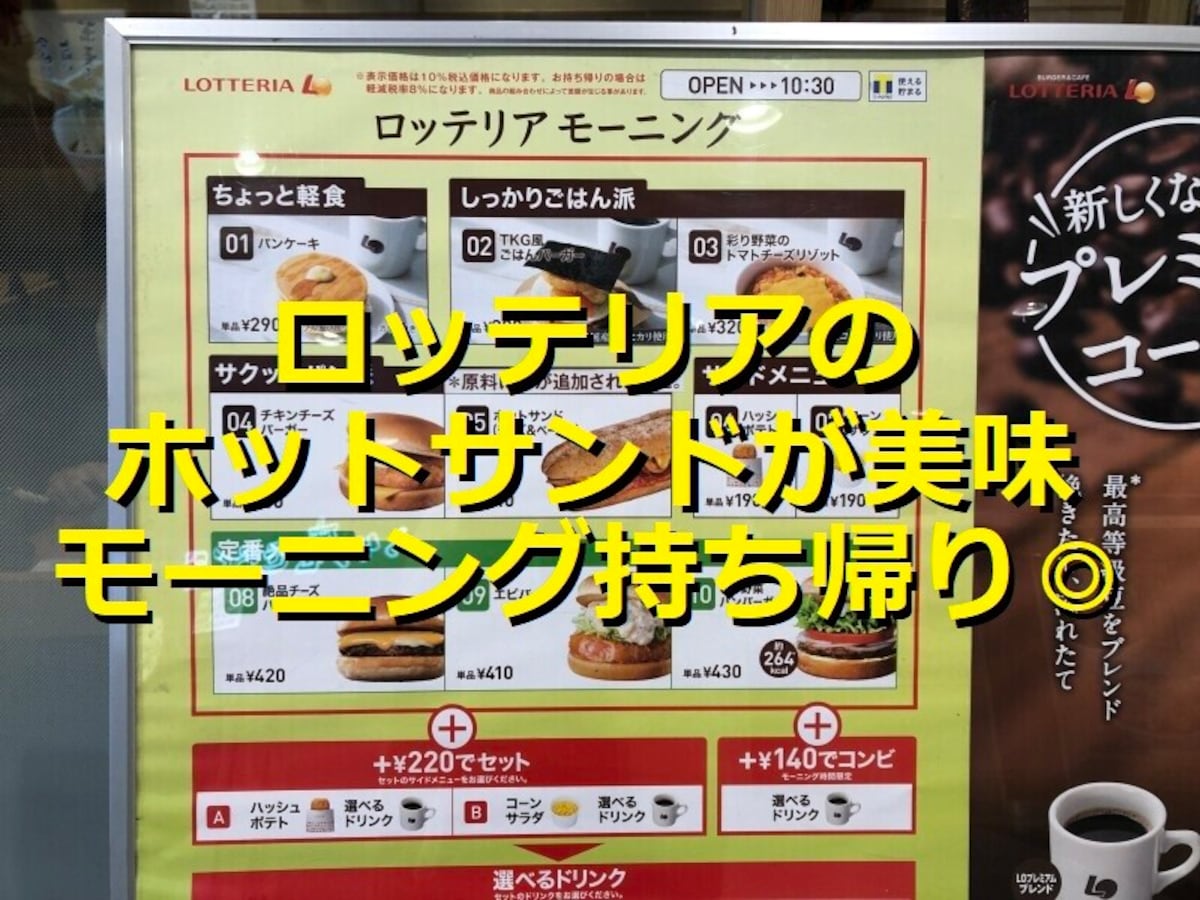 ロッテリア「ホットサンド チーズ&ベーコン」はトマト濃厚で美味しいモーニング！