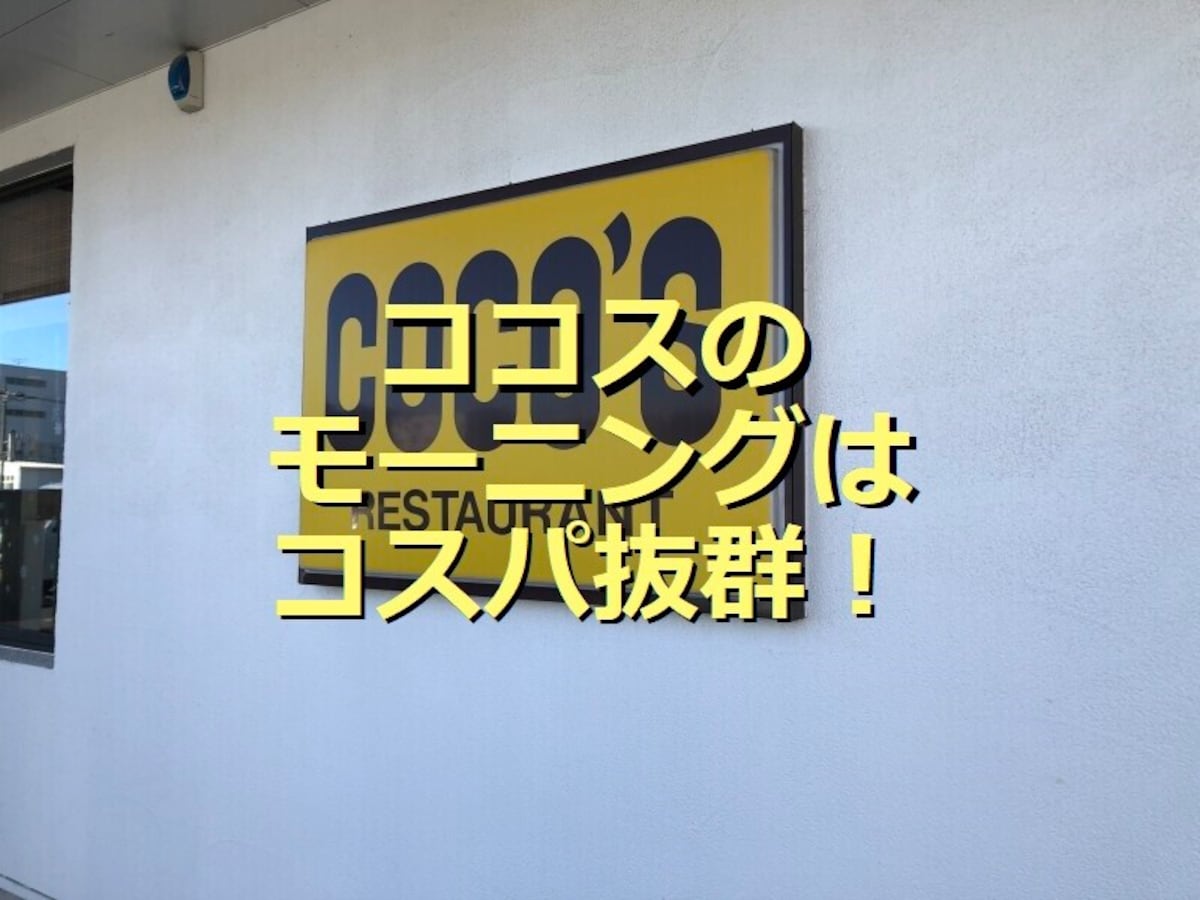 ココスの店舗限定「お好みモーニング」実食レポ！コスパ抜群？時間帯は？実施店舗は？