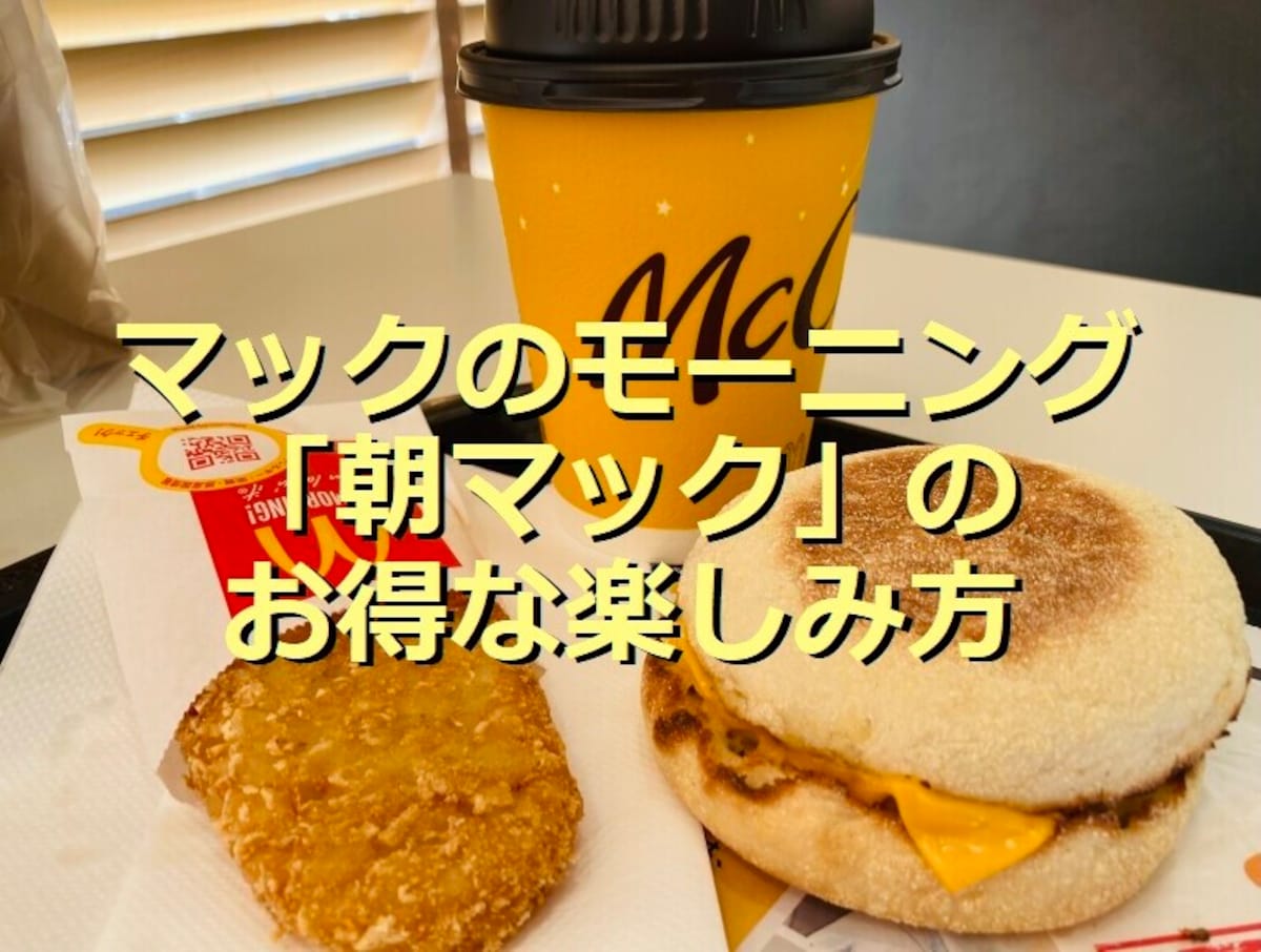 マックのモーニング「朝マック」は200円台から選べておすすめ！実食レポ＆口コミ