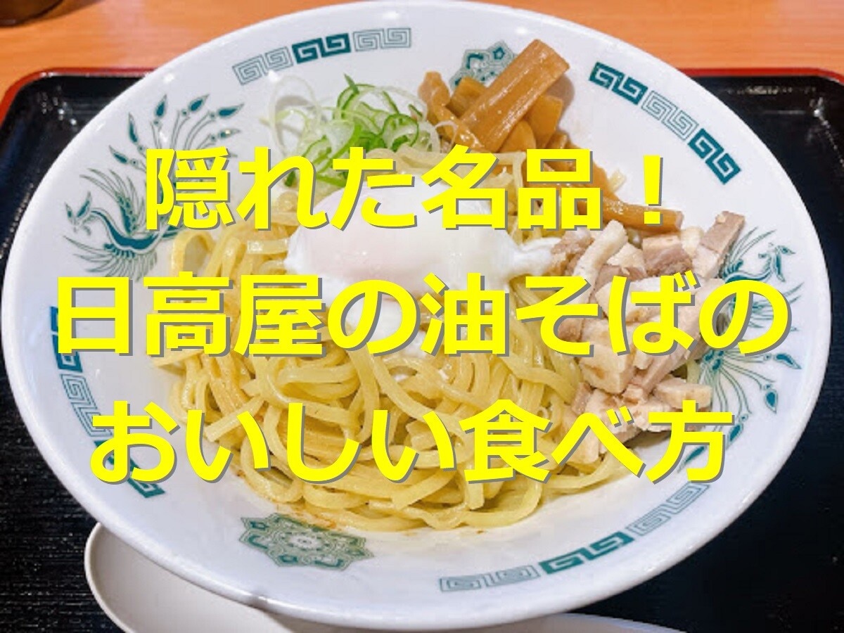 隠れた名品！日高屋の油そばがキケンなおいしさ！にんにくアレンジなどおいしい食べ方