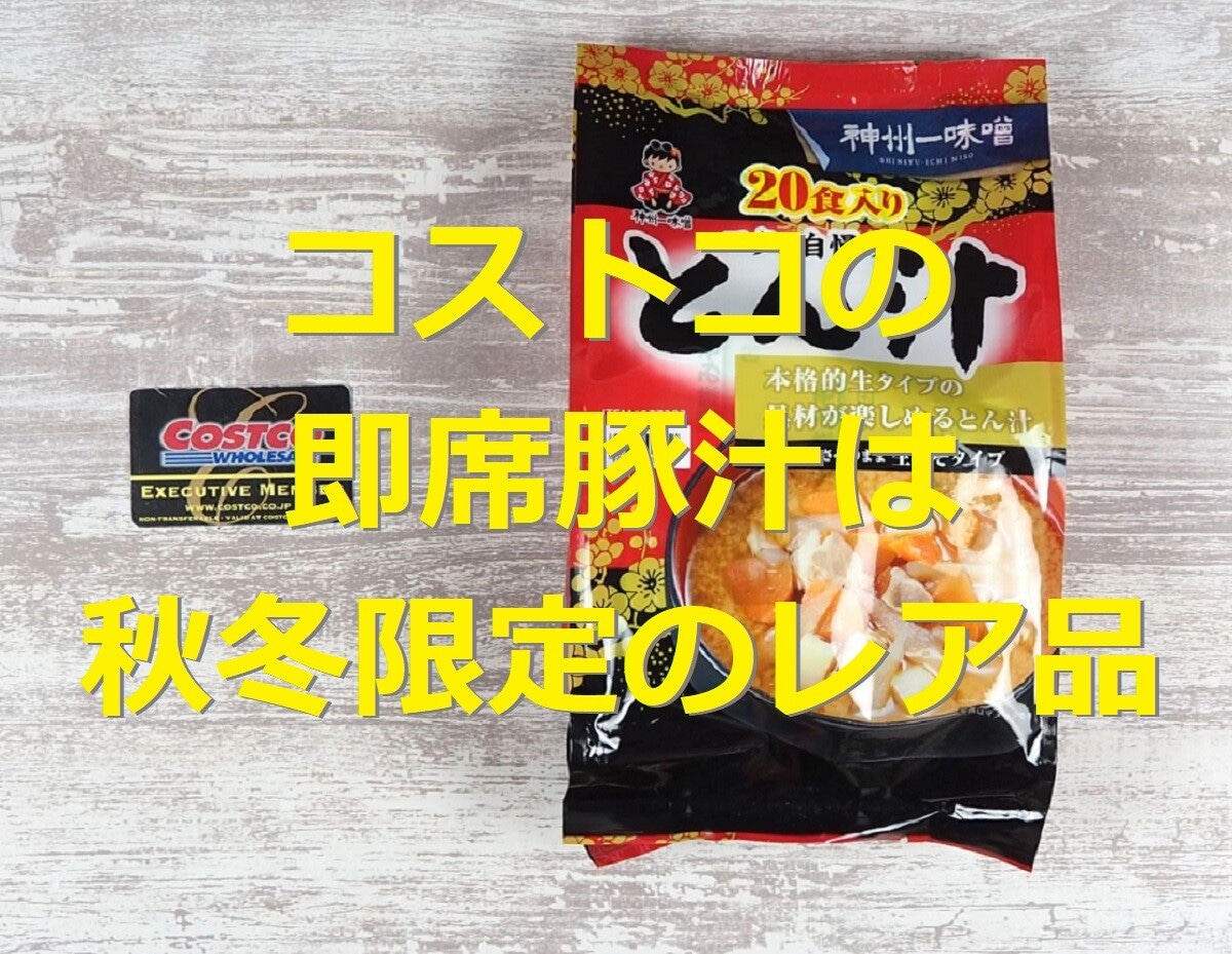 コストコの「神州一味噌 とん汁」は販売時期が限定のレア商品！インスタントで簡単
