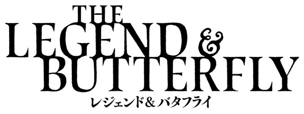 （C）2023「THE LEGEND & BUTTERFLY」製作委員会