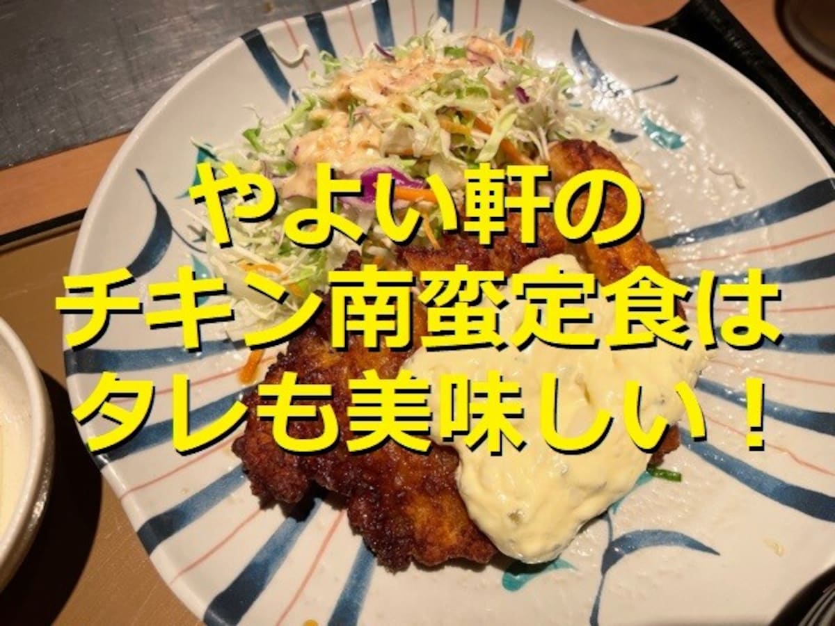 やよい軒の「チキン南蛮定食」は甘酸っぱい南蛮タレが美味しい！鶏肉の食べ応えも抜群