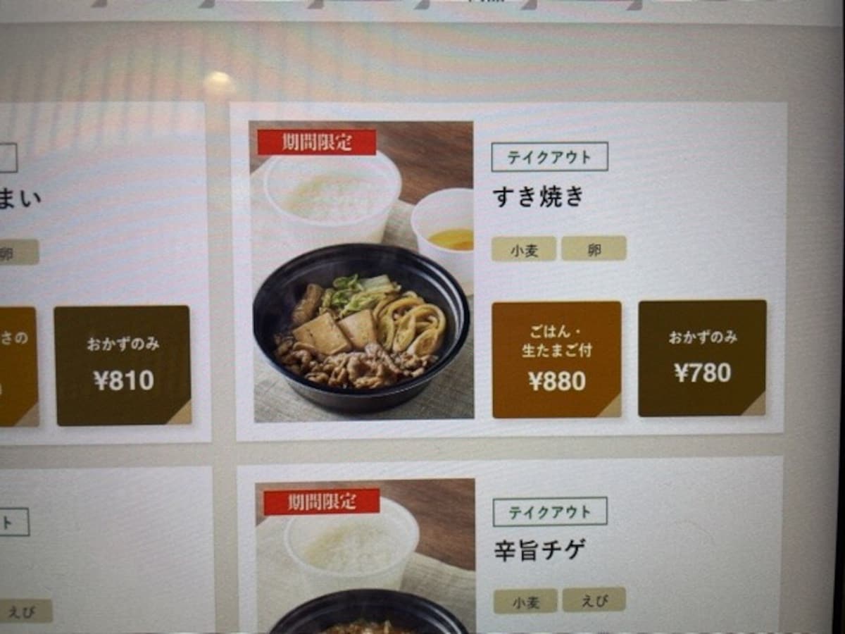 やよい軒すき焼き