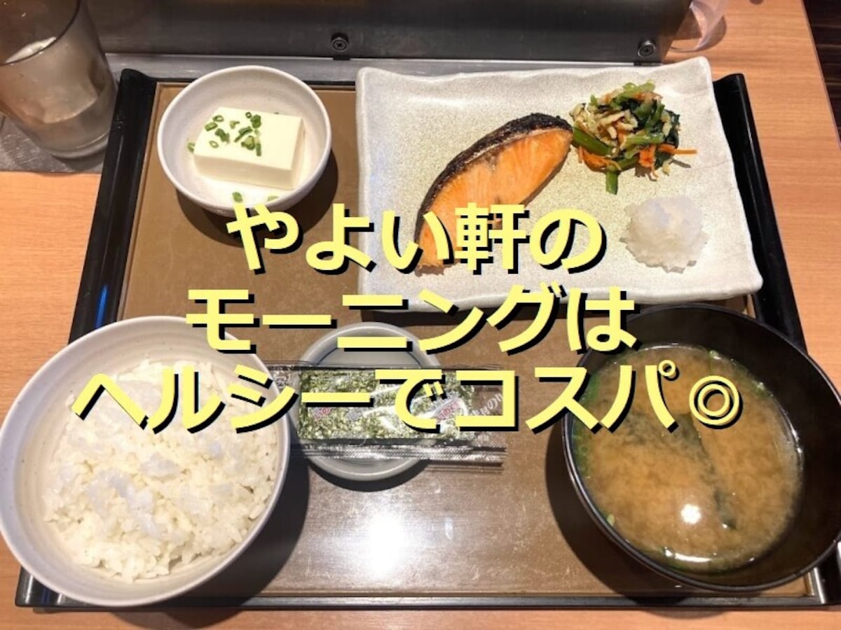 やよい軒のモーニングは正統派和食でヘルシー！実食レポ＆種類別カロリー＆口コミ評価