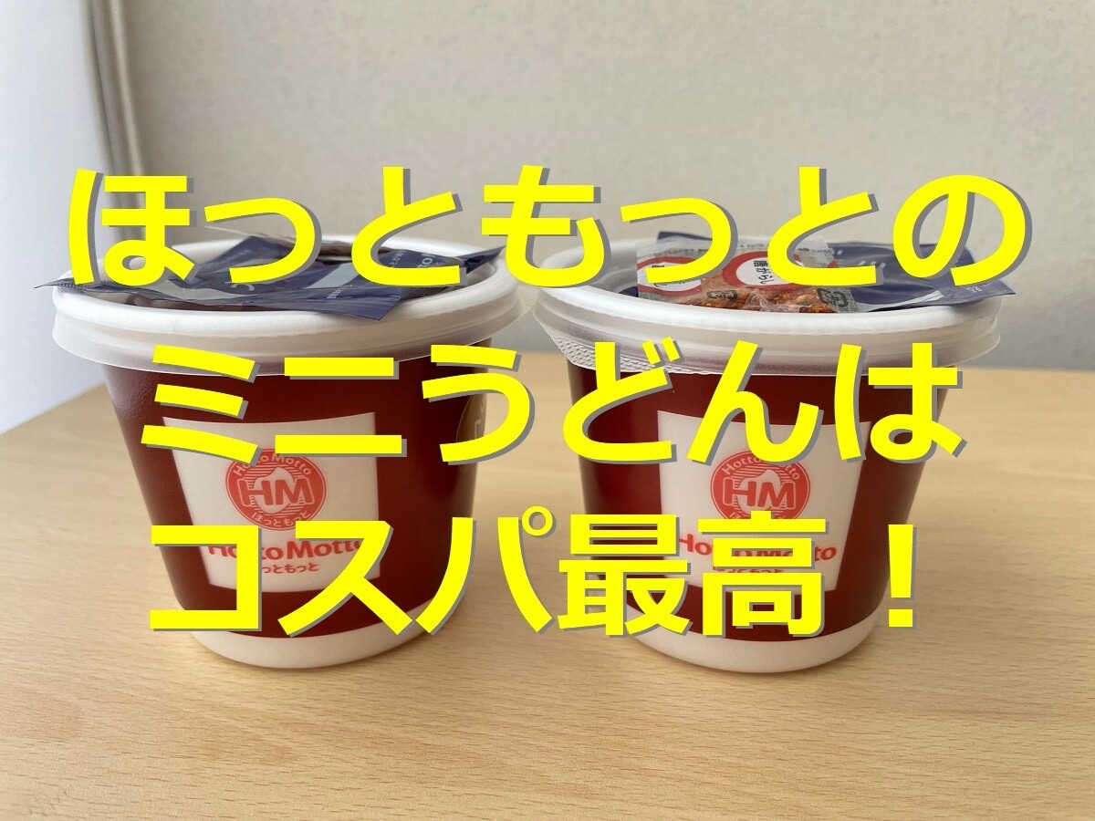 ほっともっとのミニうどんは110円でコスパ最高！お湯注ぐだけ！おいしい食べ方は？