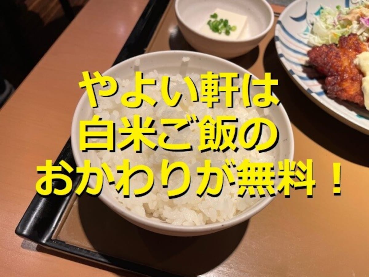 やよい軒のおかわりサービス完全ガイド！ご飯は何杯でもおかわり無料、ロボの操作方法
