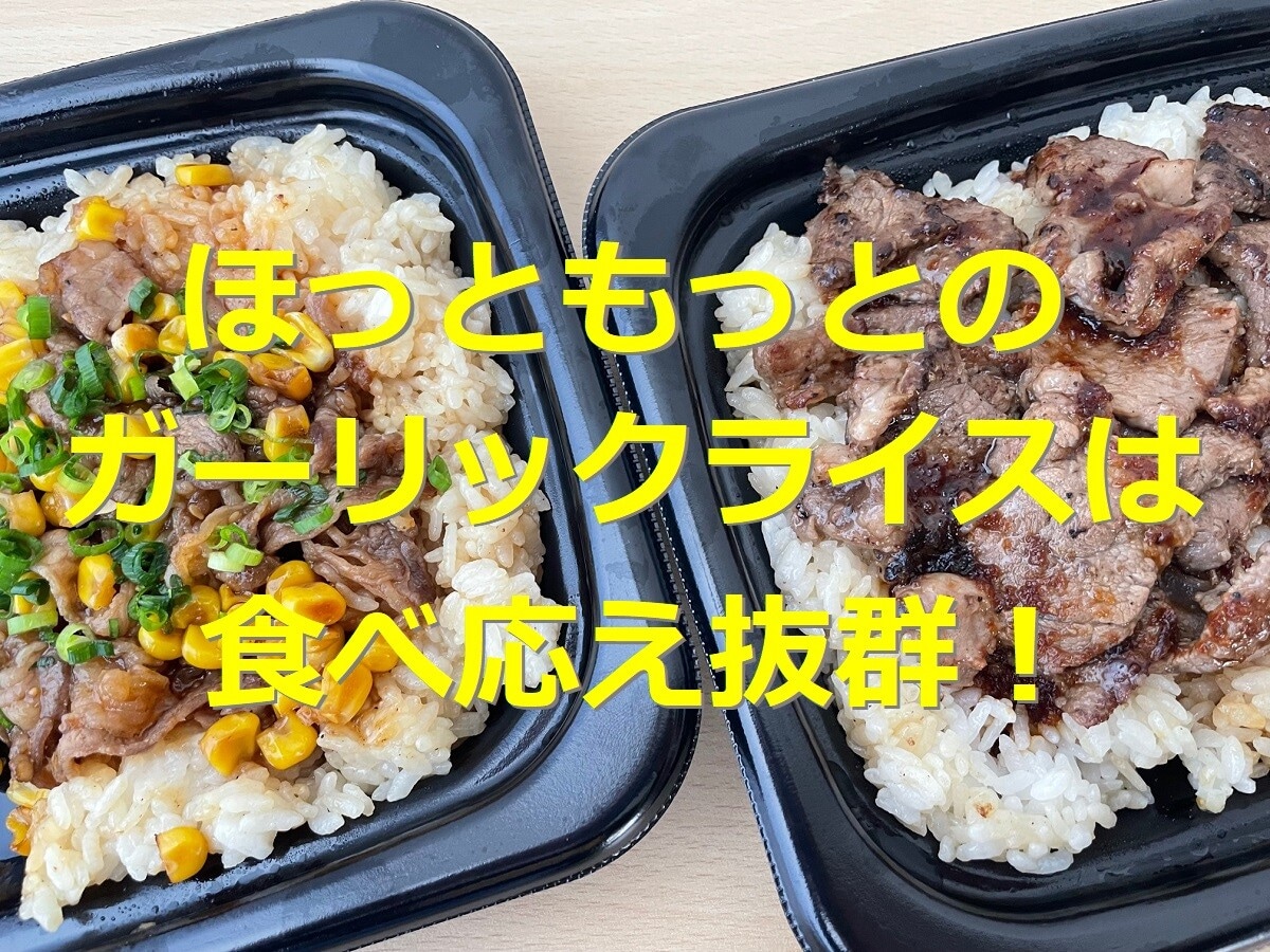 ほっともっとのファミリーステーキ・焼肉ガーリックライスは何人前？口コミやカロリー