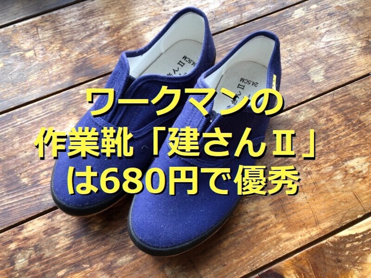 ワークマンの作業靴「建さん」は680円でウォーキングにも使える！種類 