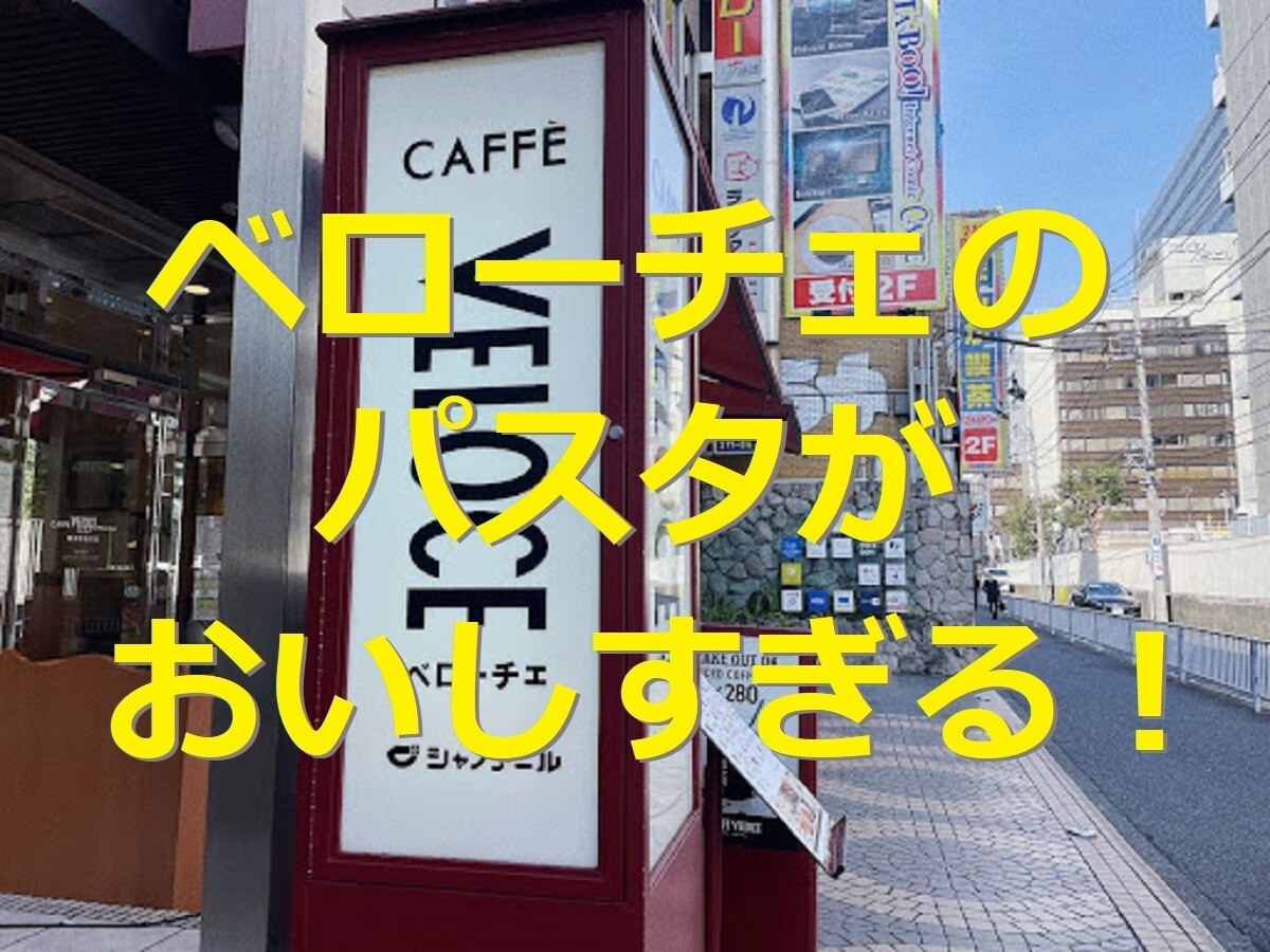 ベローチェ　パスタ