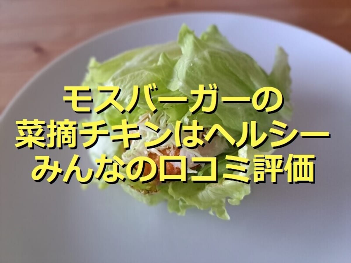 モスバーガーの「モスの菜摘（なつみ）チキン」はヘルシー！おすすめの食べ方＆口コミ