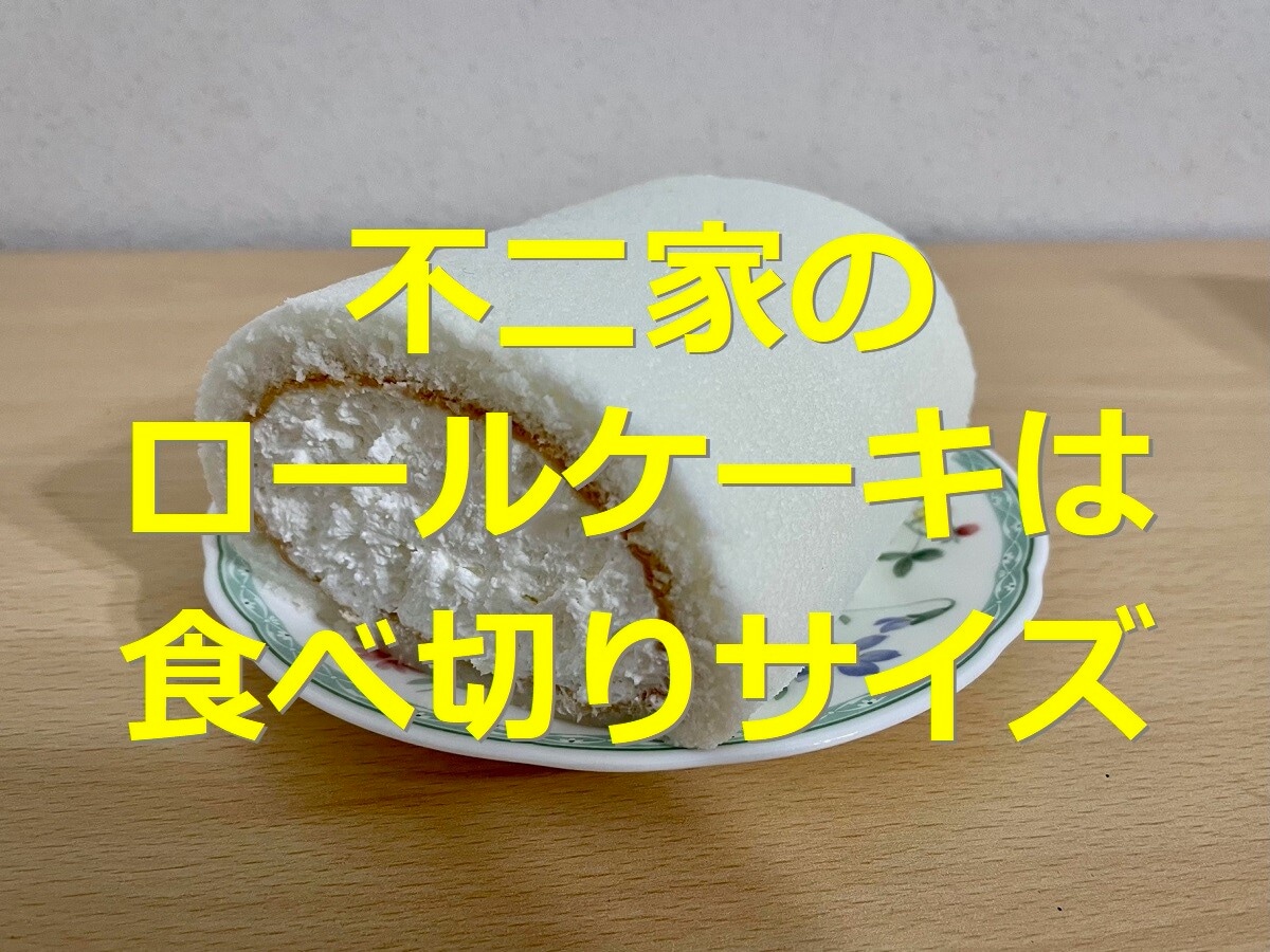 不二家のロールケーキは練乳味のしっとり食感！値段や口コミ、2023年新作メニュー