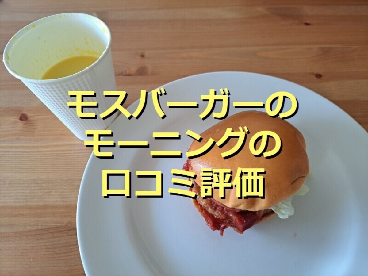 モスバーガーのモーニング「朝モス」はセットが断然お得！口コミ評価＆実食レポ