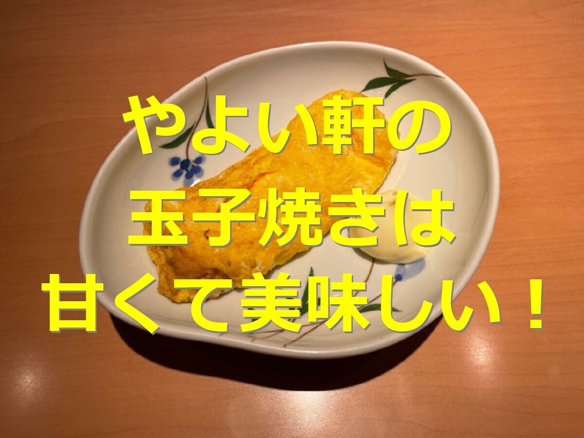 やよい軒の玉子焼きは定食と一緒に食べたい美味しさ！マヨネーズとの相性も抜群
