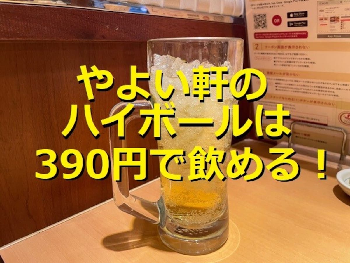 やよい軒　ハイボール