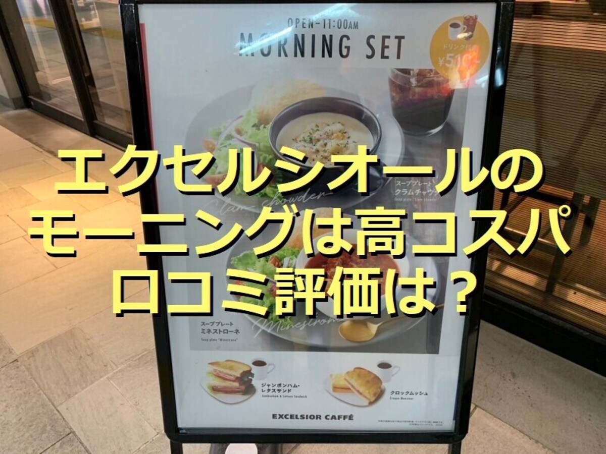 エクセルシオールカフェ「モーニングセット」はパンが美味しくて高コスパ！口コミは？
