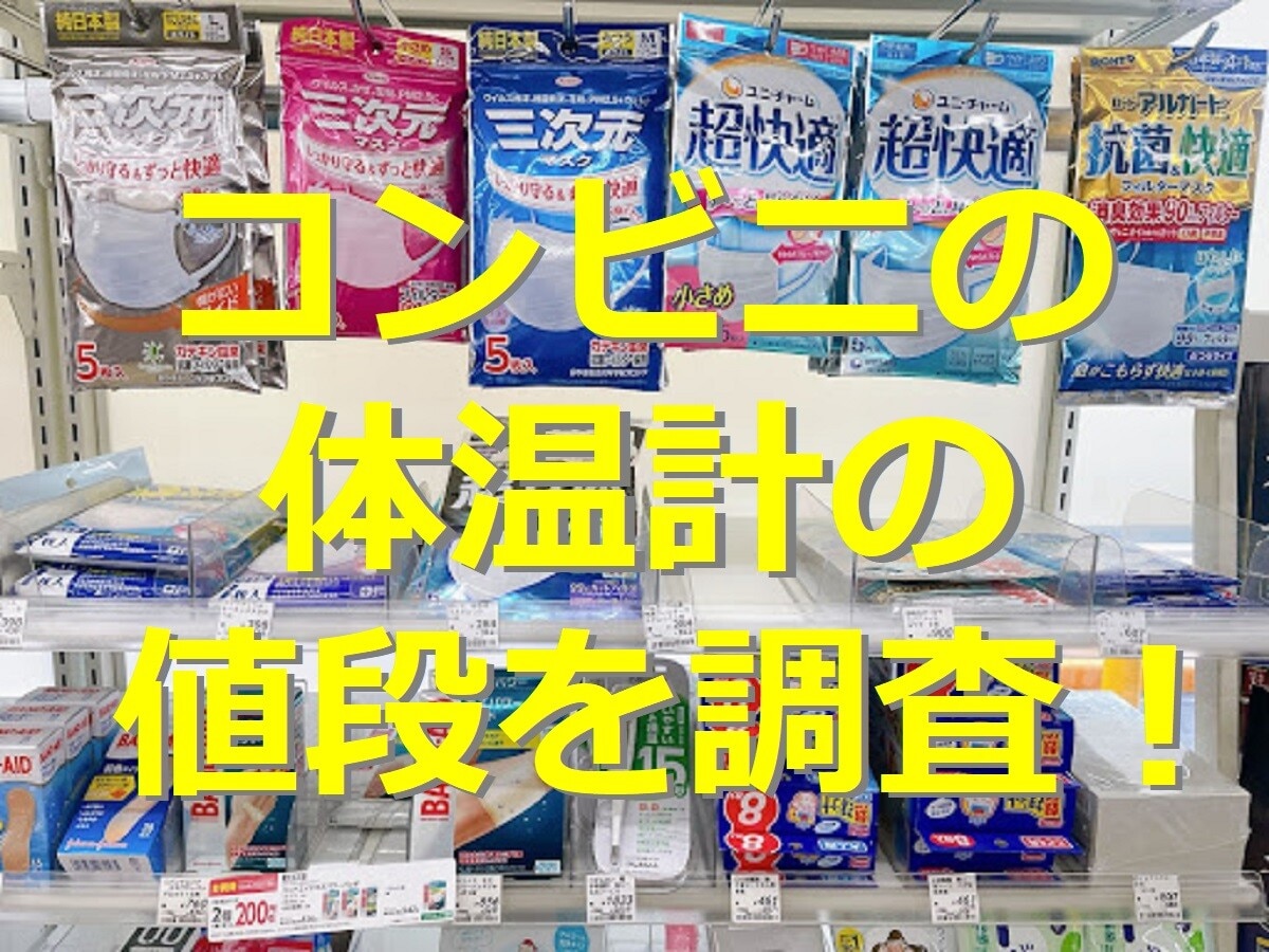 コンビニで体温計は買える？ セブン・ローソン・ファミマの値段や正確性を調査