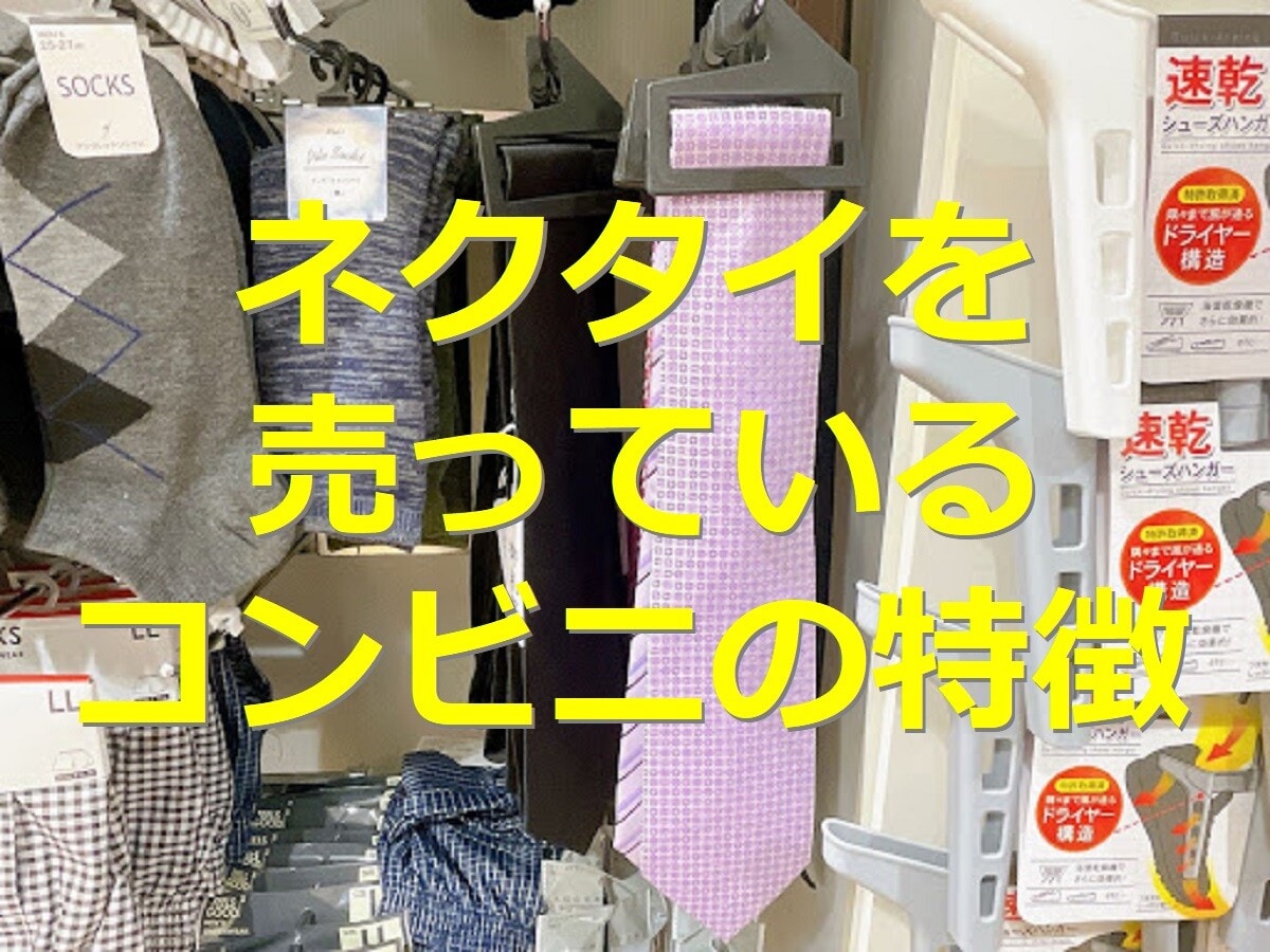 【2026年更新】コンビニにネクタイは売っている？ 冠婚葬祭の白・黒や柄物、値段、買える場所を解説