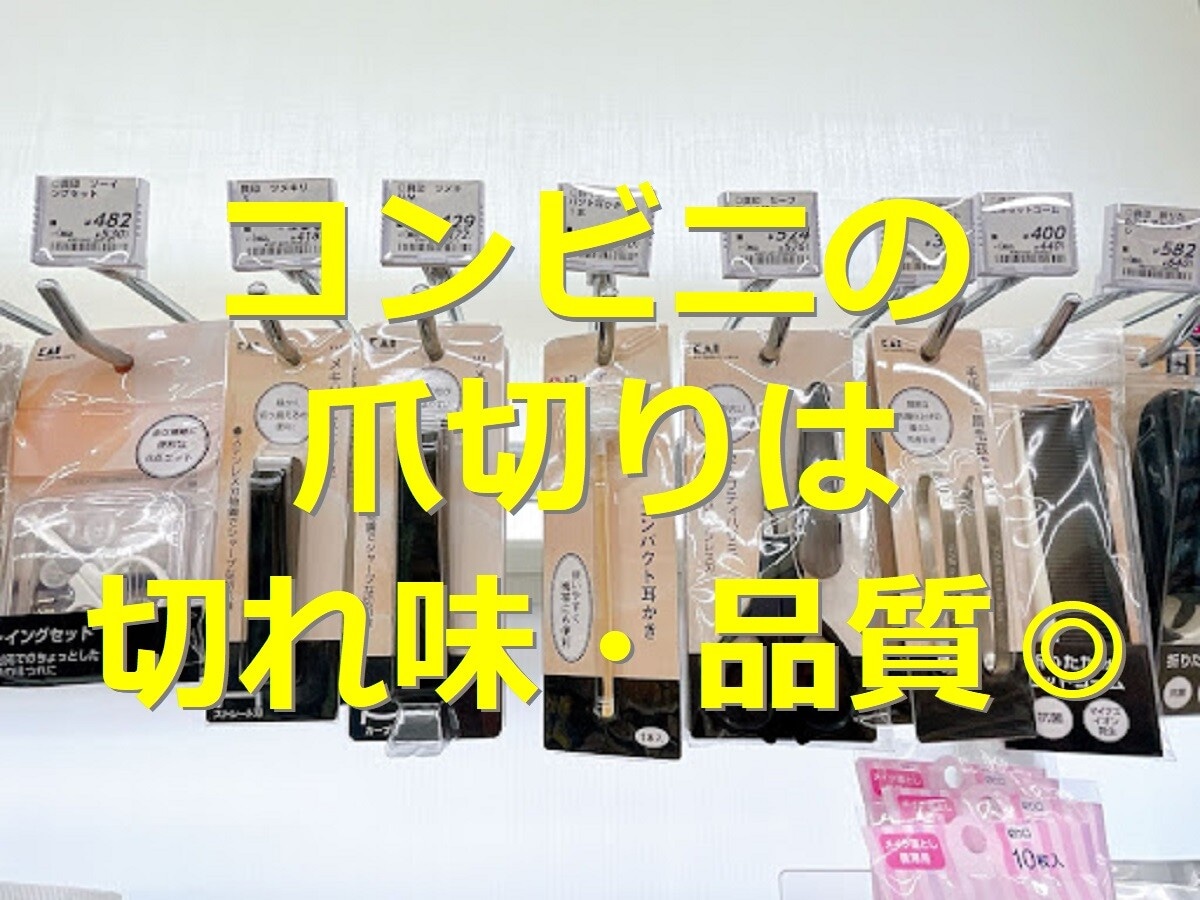 コンビニの「爪切り」セブン・ローソン・ファミマ3社比較！ワンコイン以下で切れ味◎