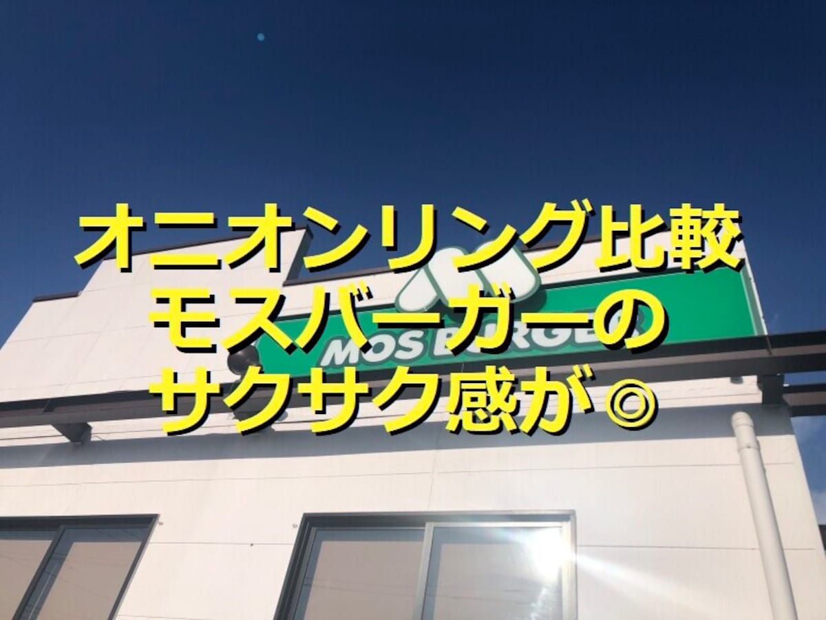 モスバーガーのオニオンリングはサックサク！ハンバーガーチェーン3社を比較＆口コミ