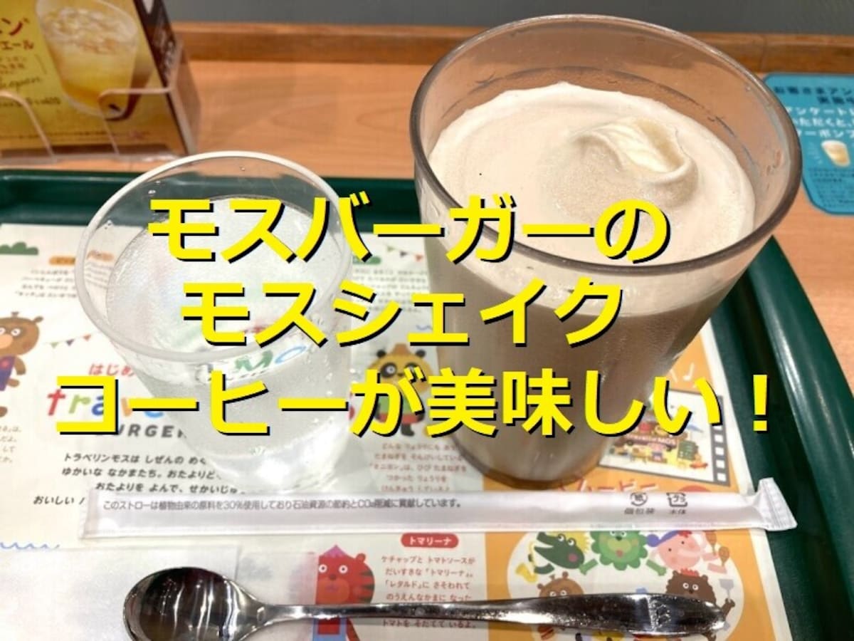 モスバーガーの「モスシェイク コーヒー」は甘くて美味しい！