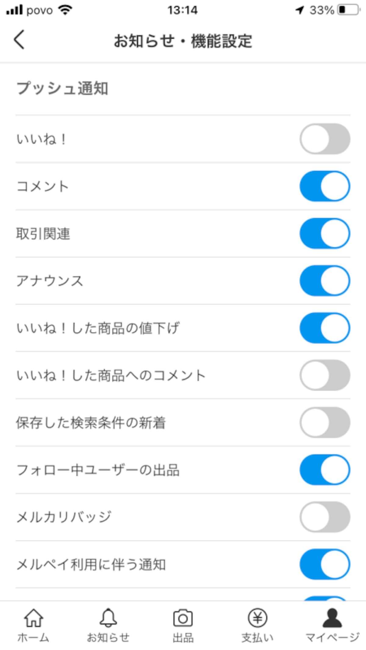メルカリの通知機能をオフにしていると、コメントに気付きにくい