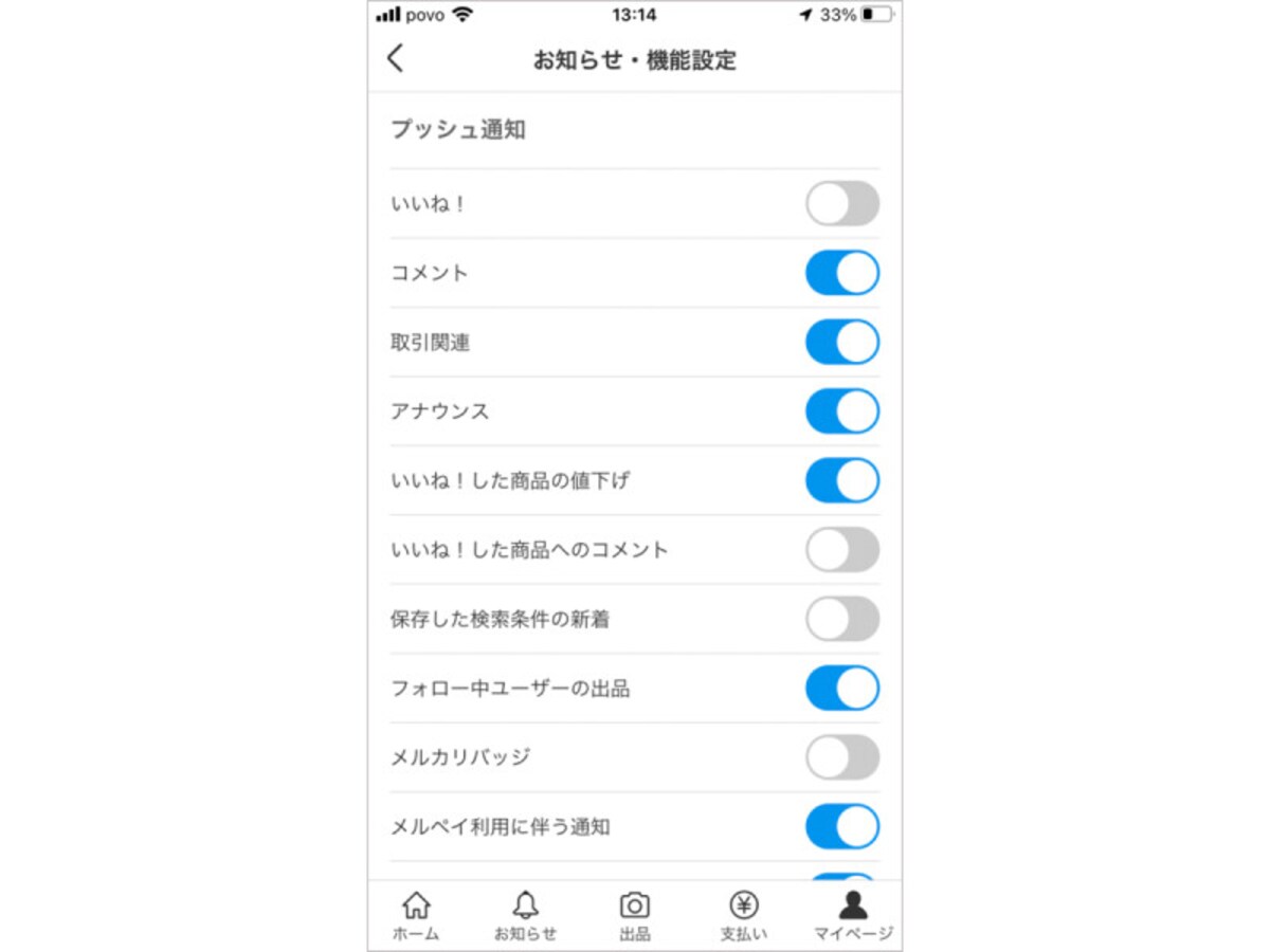 メルカリの通知機能をオフにしていると、コメントに気付きにくい