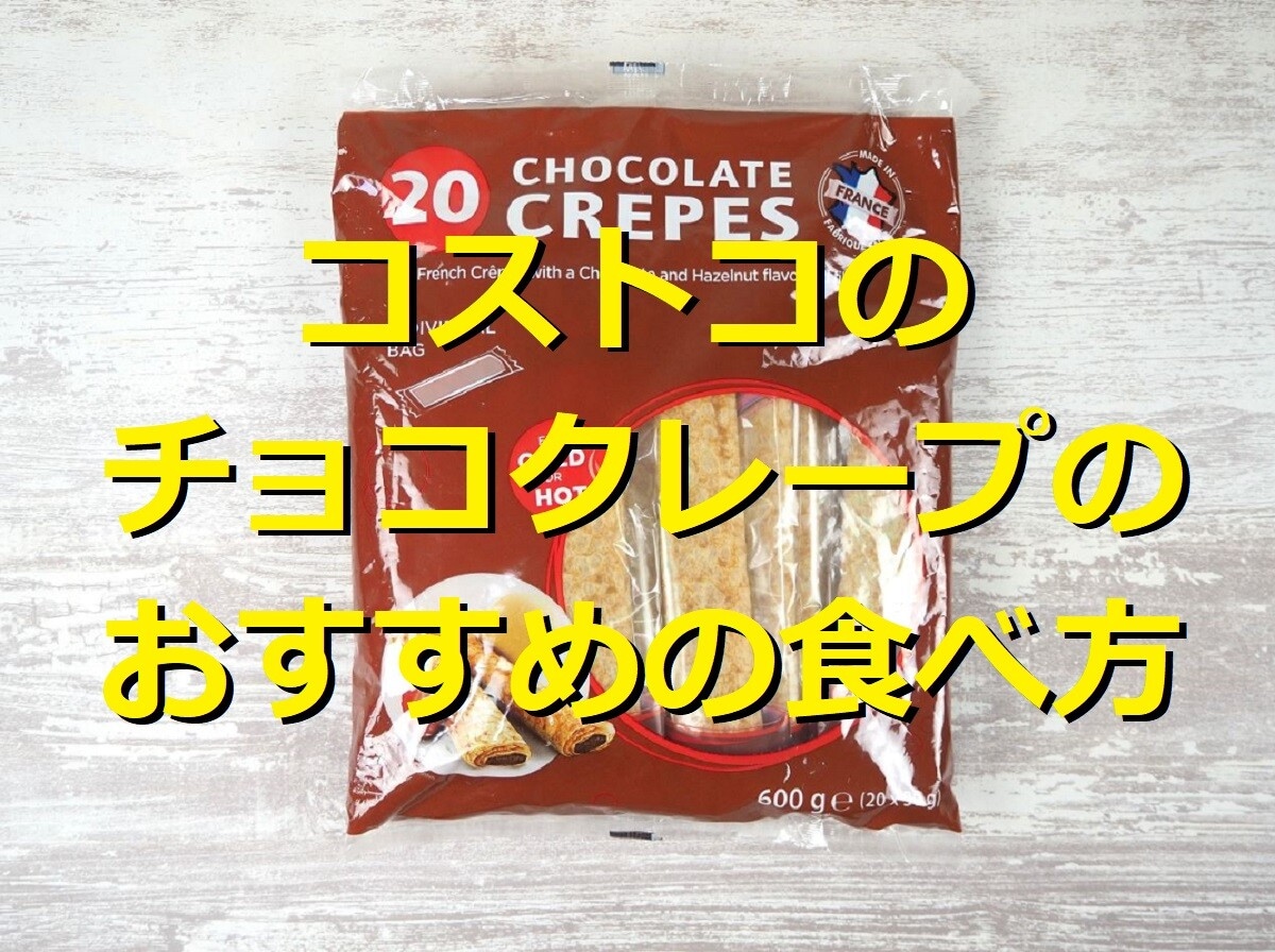 コストコのチョコクレープは生地とチョコの相性抜群！カロリーやおすすめの食べ方