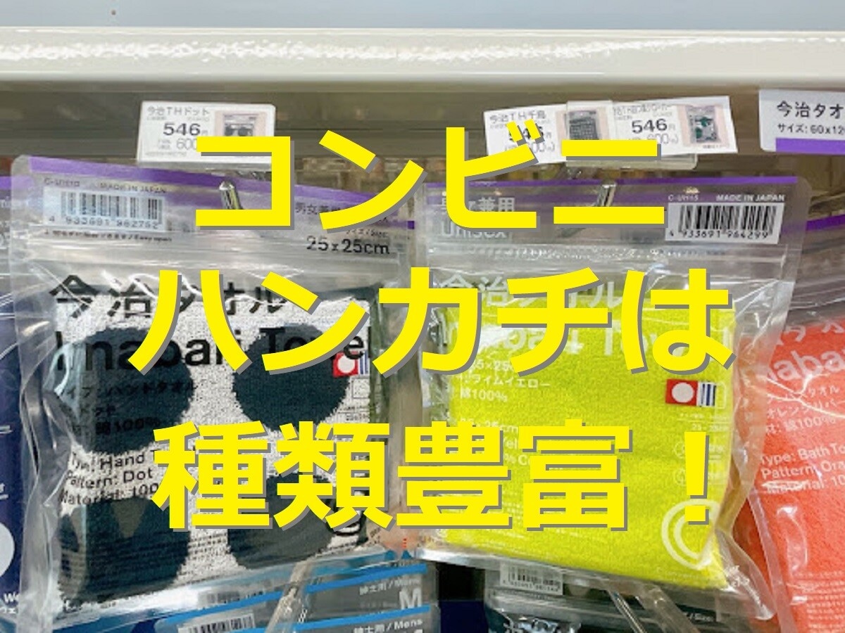 コンビニハンカチは今治タオルのファミマがおすすめ！セブン・ローソンと比較