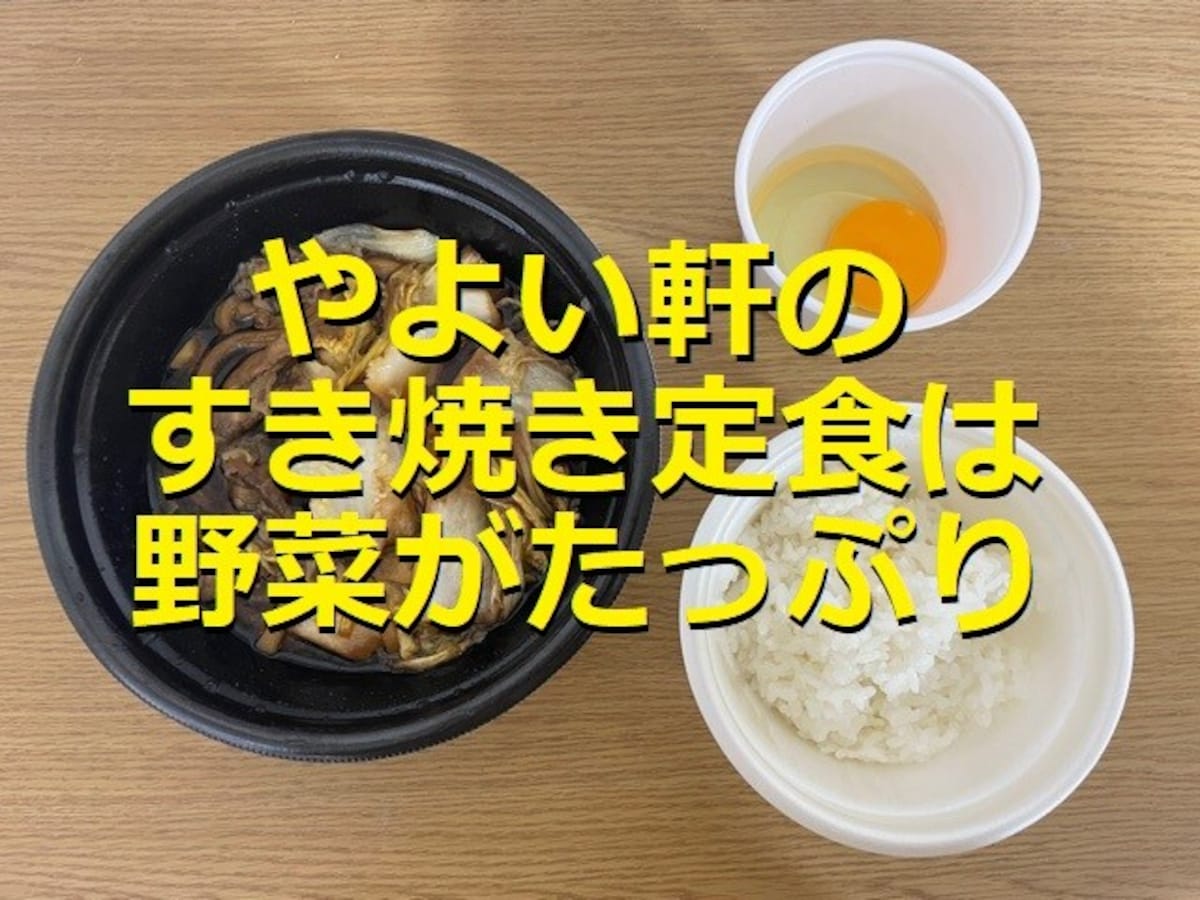 やよい軒の期間限定「すき焼き定食」は野菜もたっぷり＆生卵付き！いつまでの販売？