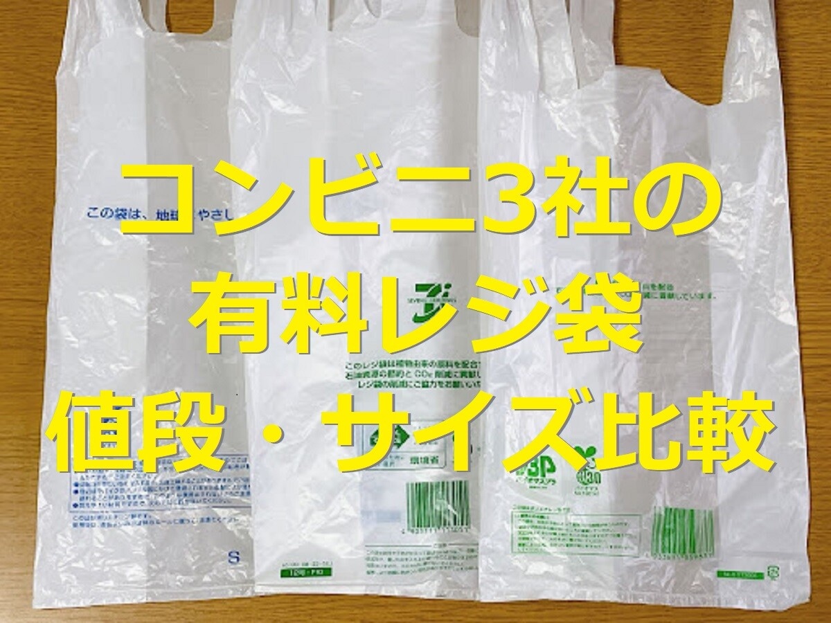 コンビニの有料レジ袋はいくら？セブン・ローソン・ファミマの値段・サイズまとめ