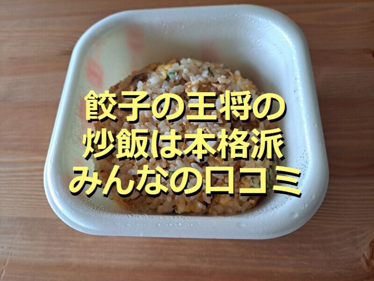 餃子の王将「炒飯」は具だくさんで絶妙な味付け！テイクアウトで実食レポ＆口コミ評価