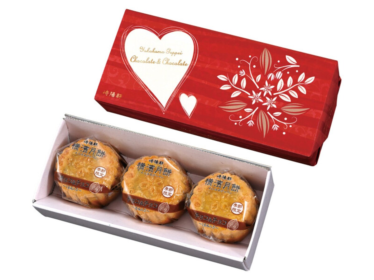 崎陽軒「バレンタインパッケージ 横濱月餅 チョコ＆チョコ ～くるみ入り～（3個入、税込590円）」（提供画像）