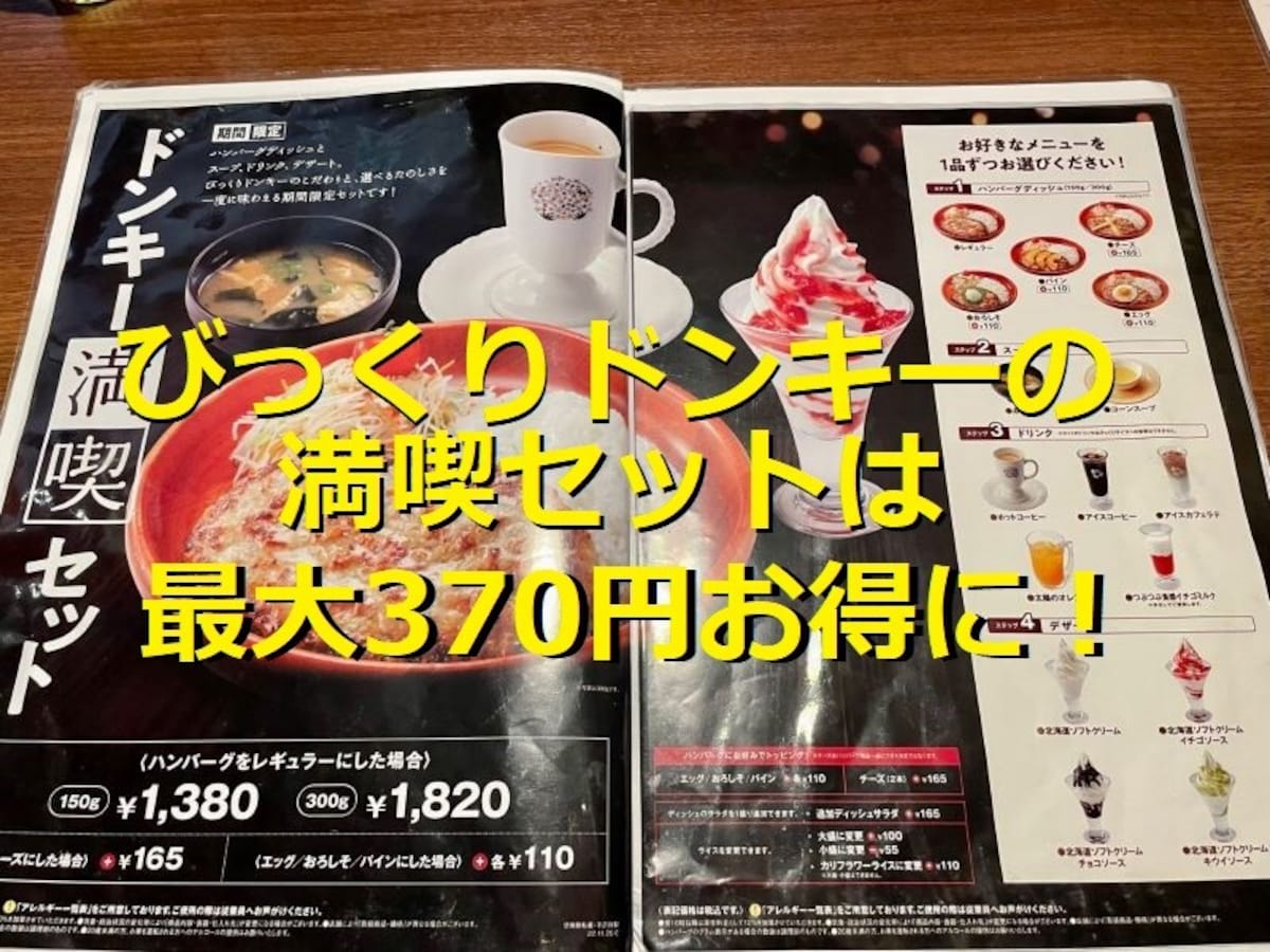 【2024‐2025】びっくりドンキーの「満喫セット」は約200通りの組み合わせ！最大で370円もお得