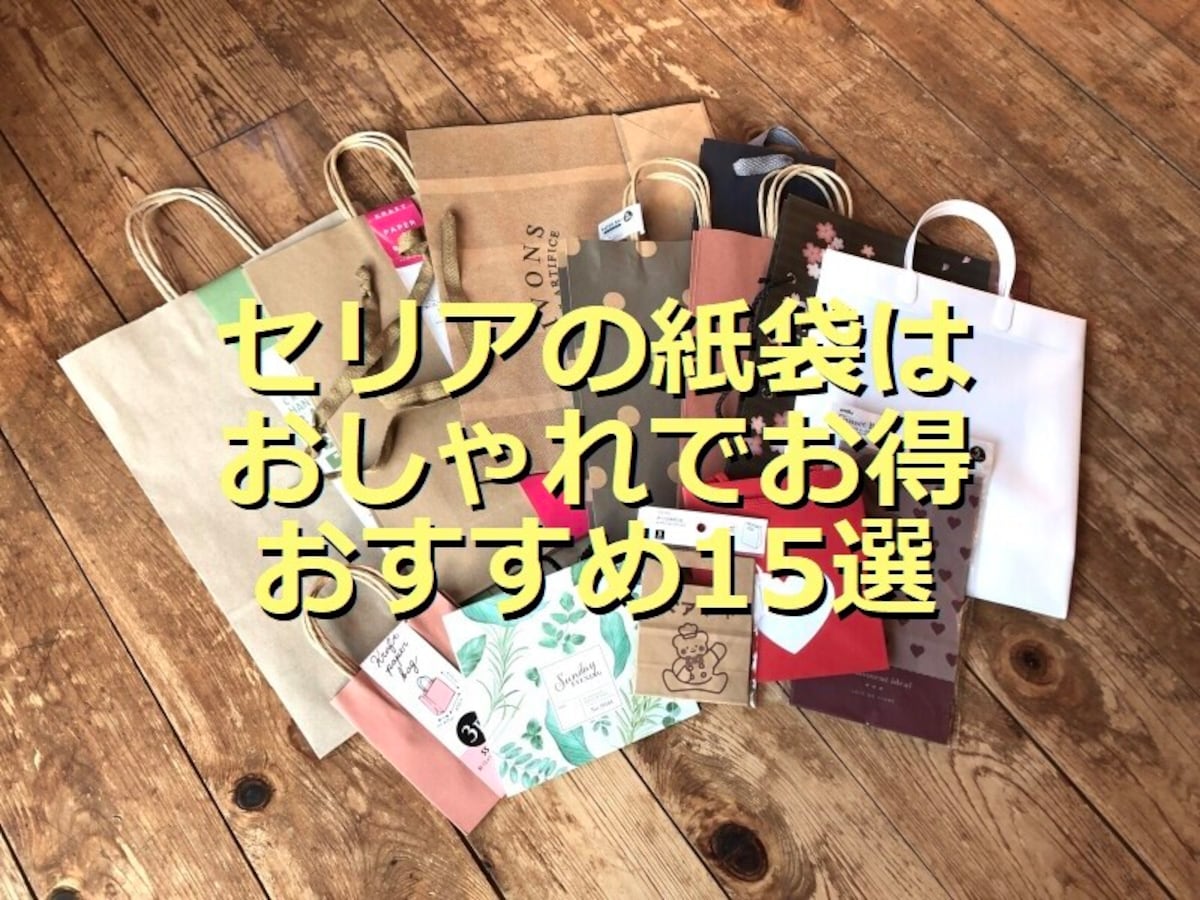 【セリア】おしゃれな紙袋15選！バレンタインや贈り物に使える小さめから大きめ・無地・プレゼント向けを厳選