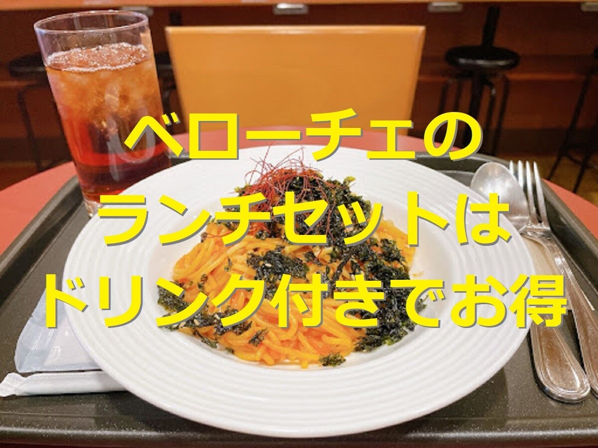 ベローチェのランチは11:00から！パスタ・サンドイッチのセットを紹介＆実食レポ
