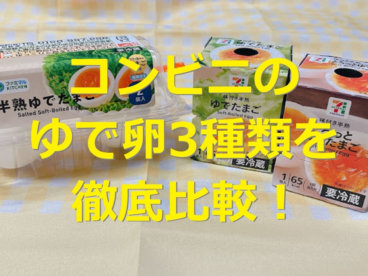 コンビニのゆで卵3種類を比較！セブン・ファミマの塩味や味わいの違い・値段など