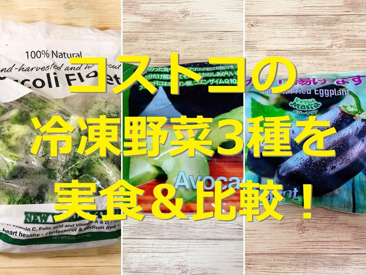 コストコマニアの冷凍野菜3種実食＆比較！おすすめ1位「冷凍揚げなす」の味や使い道