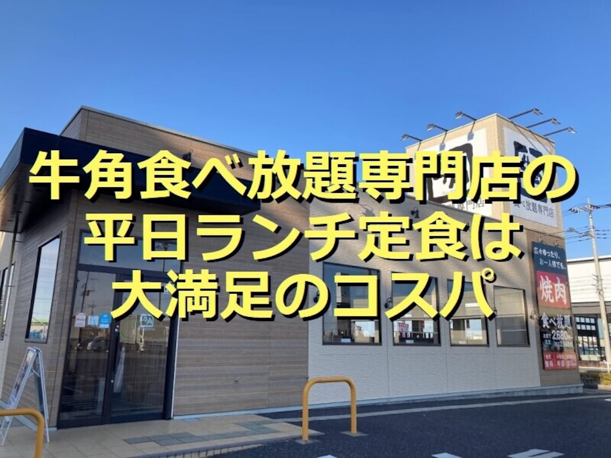 牛角食べ放題専門店の「平日ランチ定食」がおすすめ